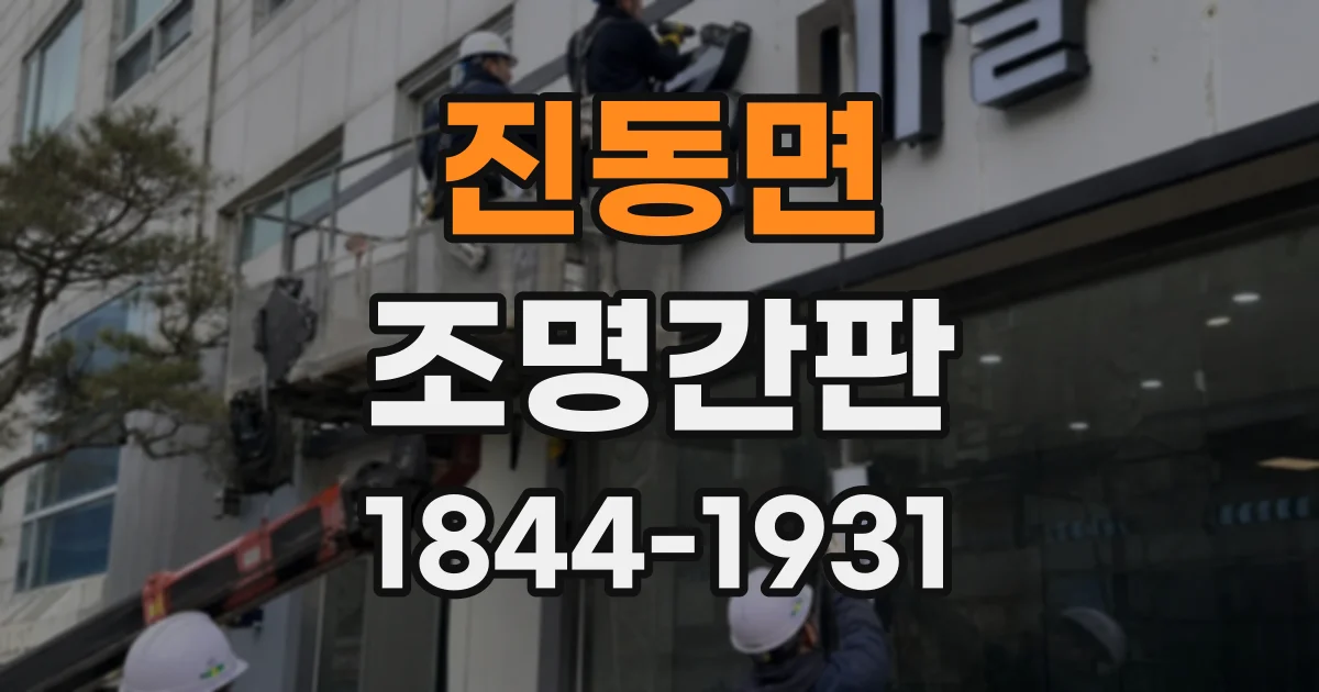 진동면 조명간판