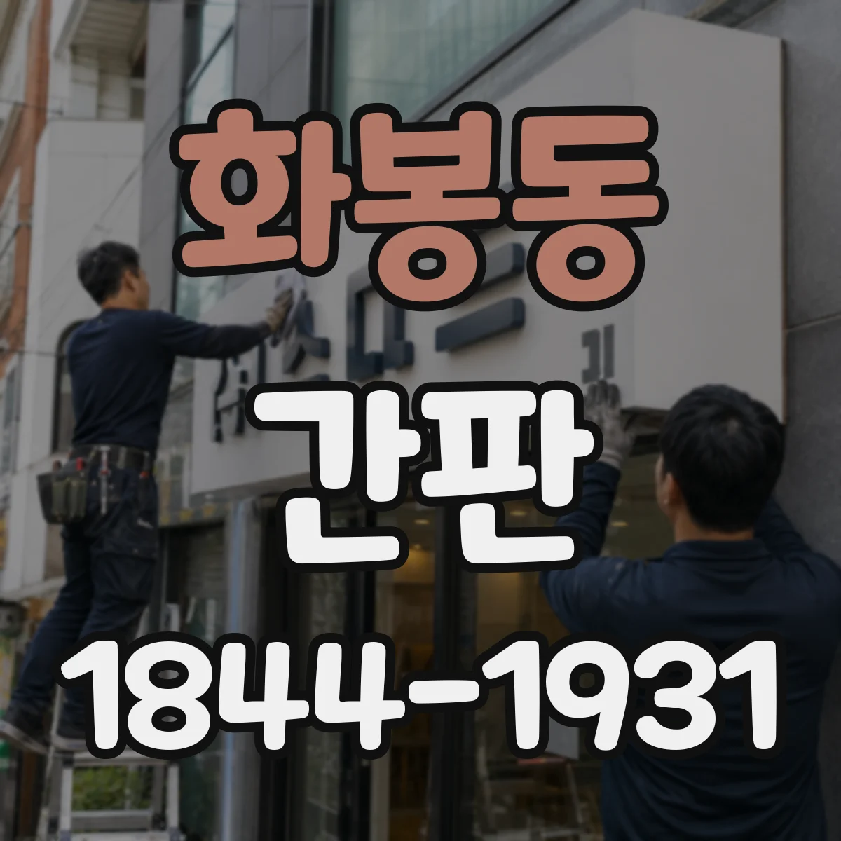 화봉동 간판