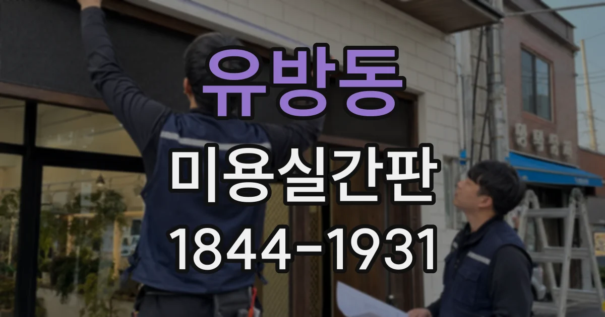 유방동 미용실간판