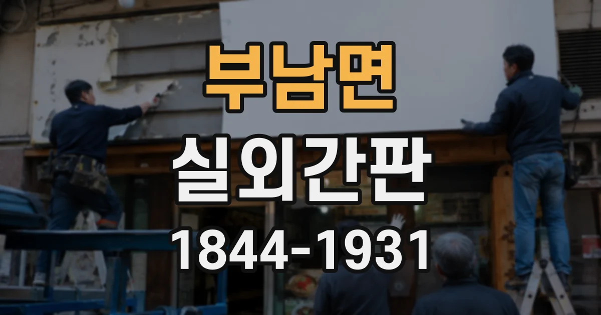 부남면 실외간판