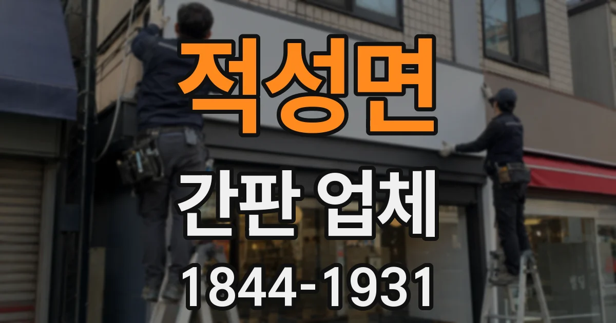 적성면 간판 업체