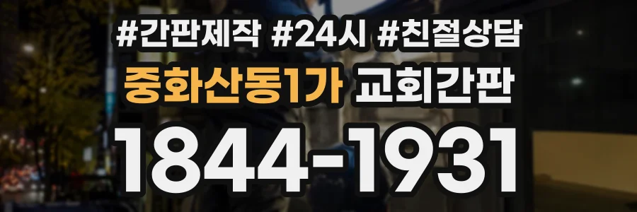 중화산동1가 교회간판 상담 전화 1844-1931