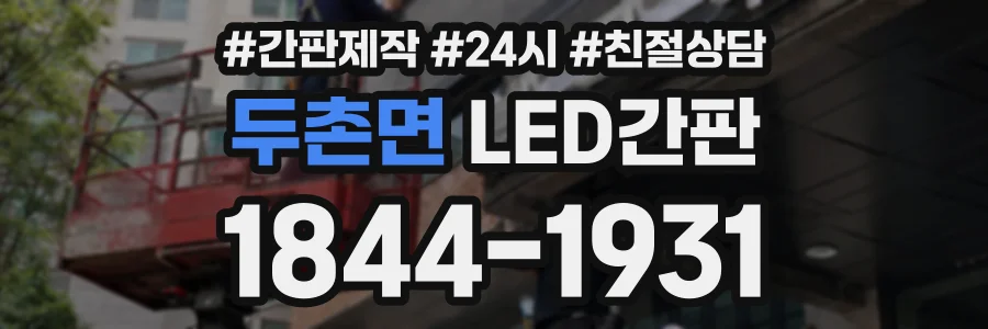 두촌면 LED간판 상담 전화 1844-1931