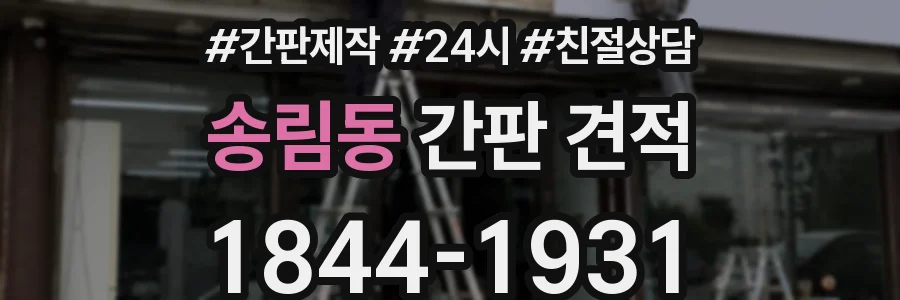 송림동 간판 견적