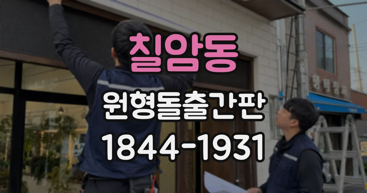 칠암동 원형돌출간판