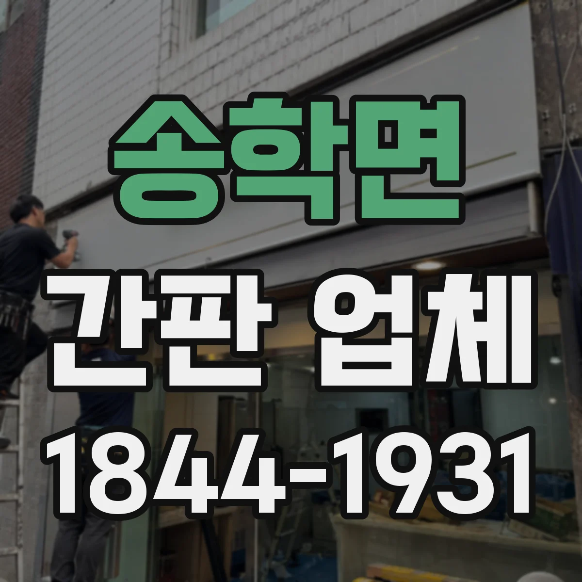 송학면 간판 업체