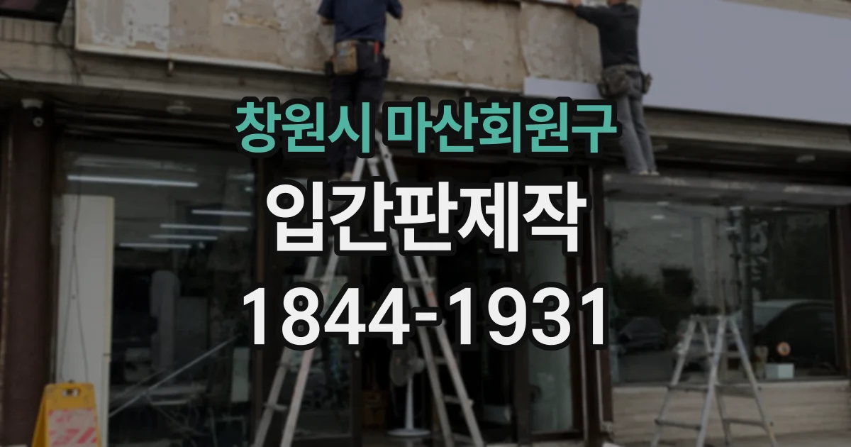 창원시 마산회원구 입간판제작