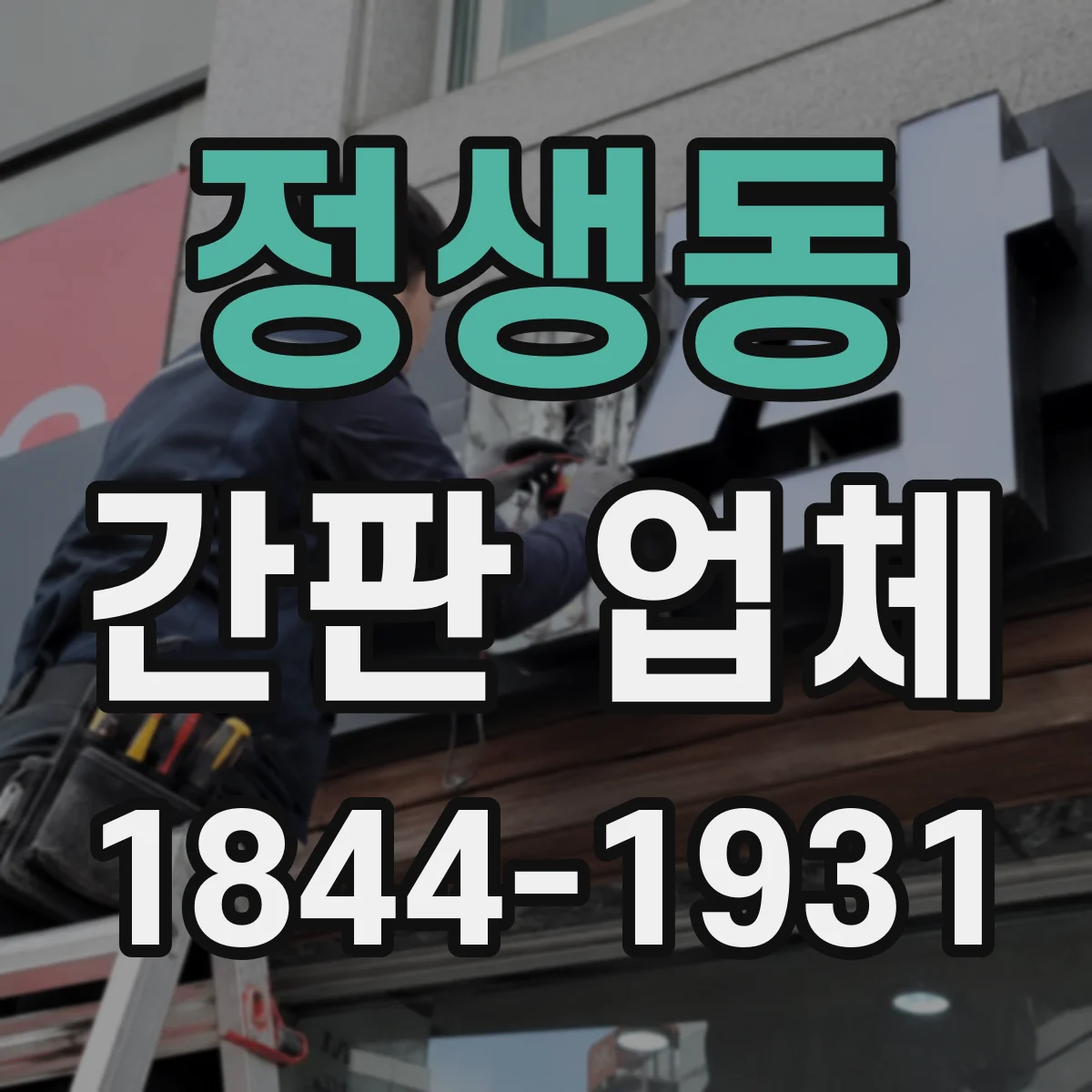 정생동 간판 업체