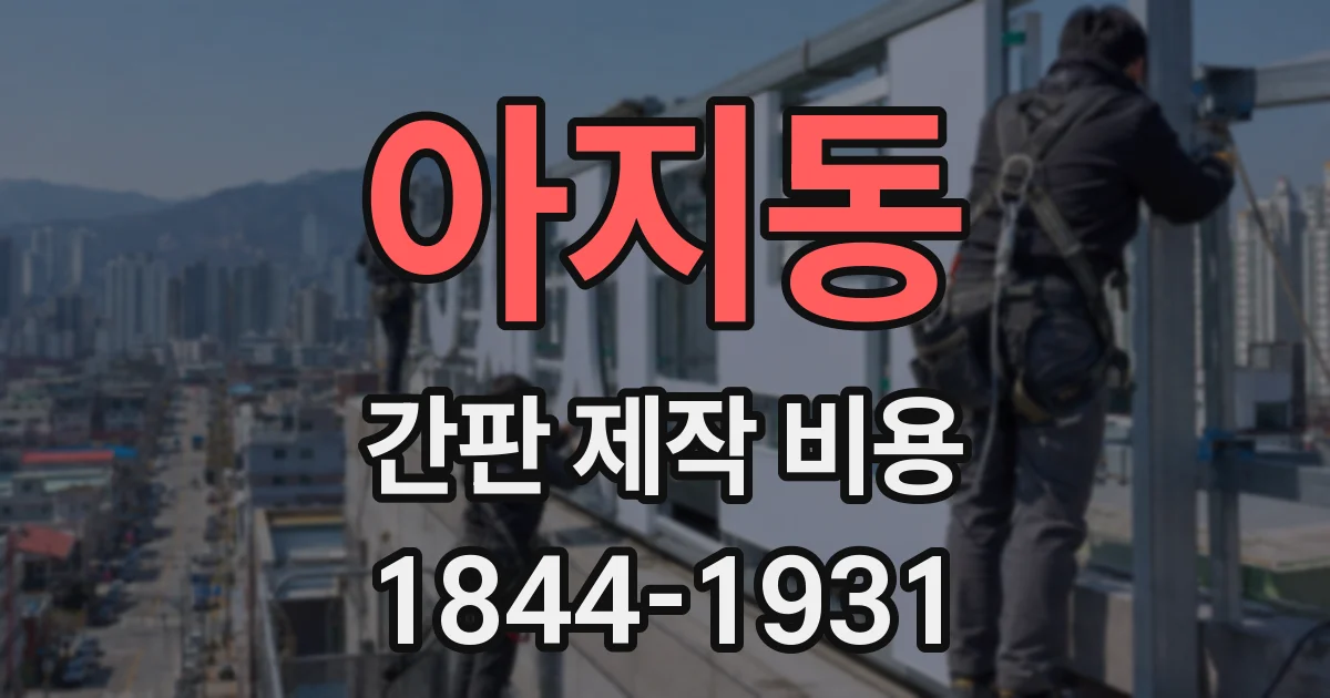 아지동 간판 제작 비용