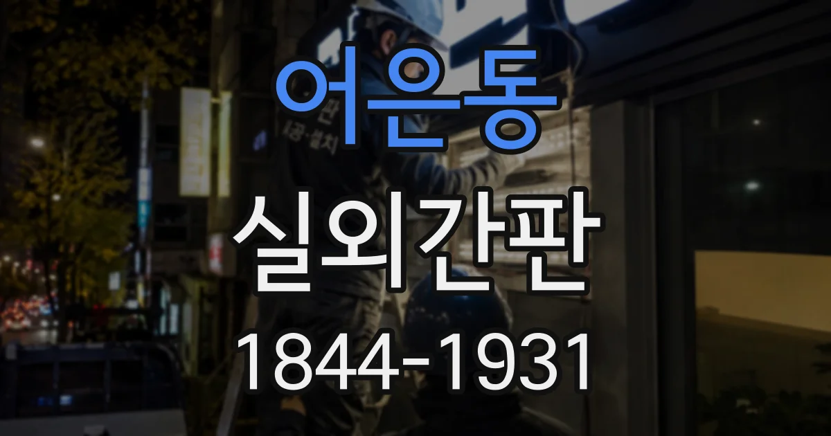 어은동 실외간판