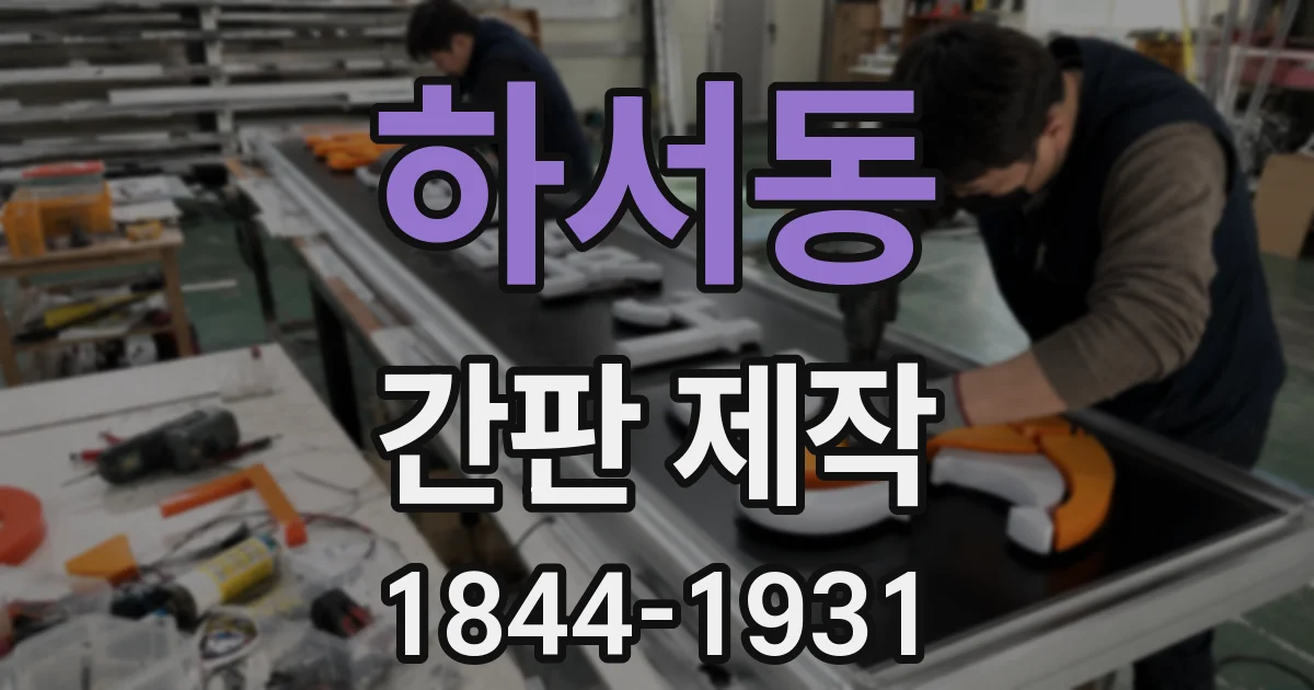 하서동 간판 제작