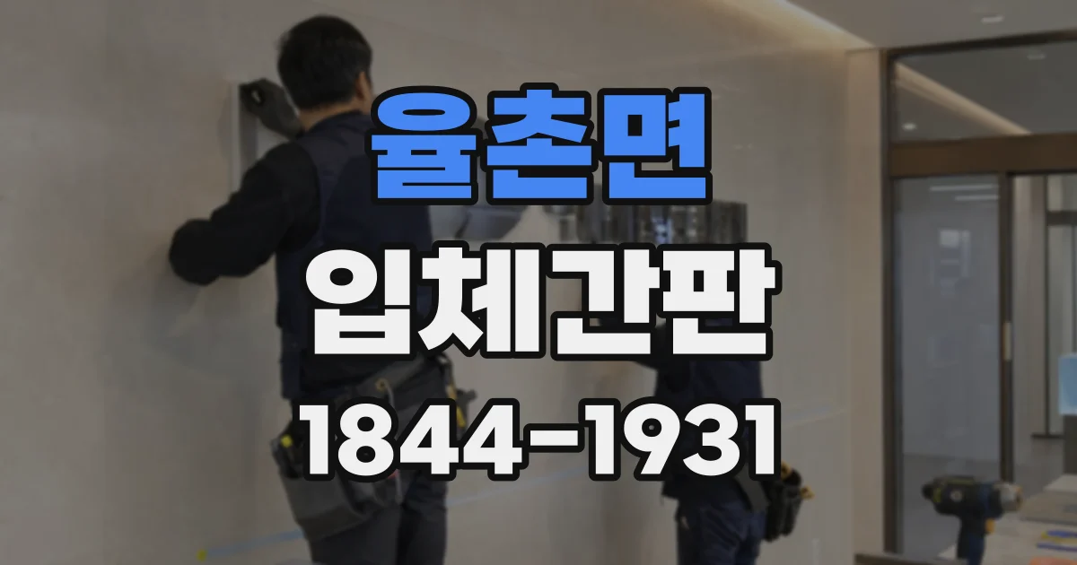 율촌면 입체간판