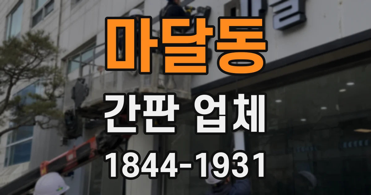 마달동 간판 업체