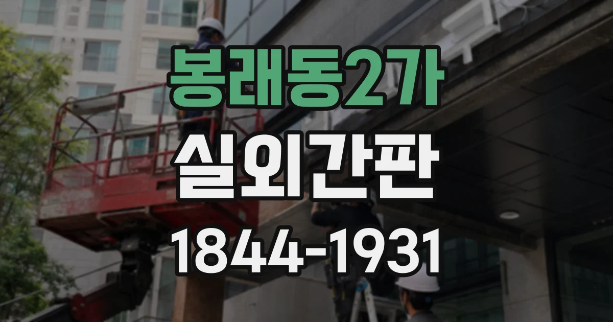 봉래동2가 실외간판