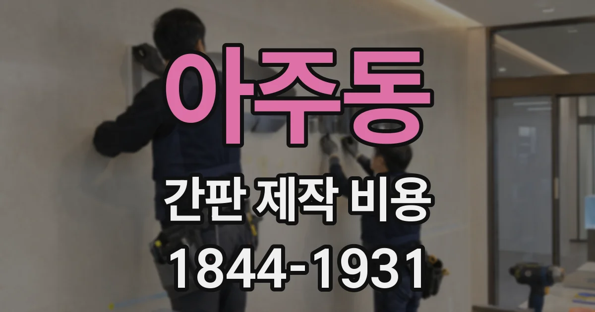 아주동 간판 제작 비용