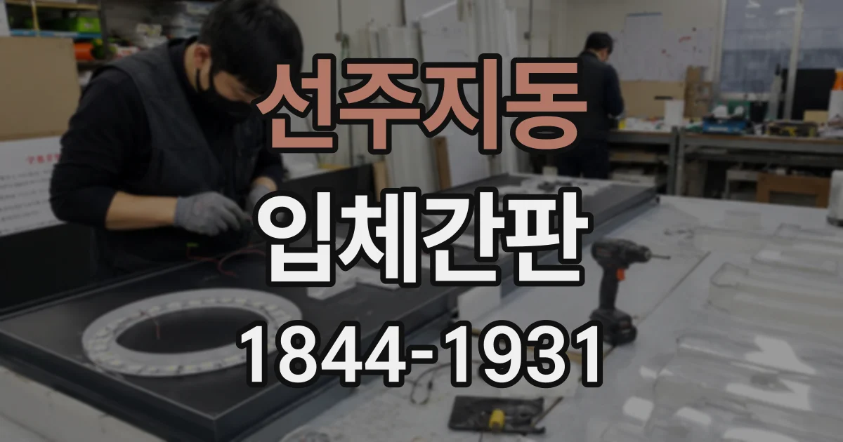 선주지동 입체간판