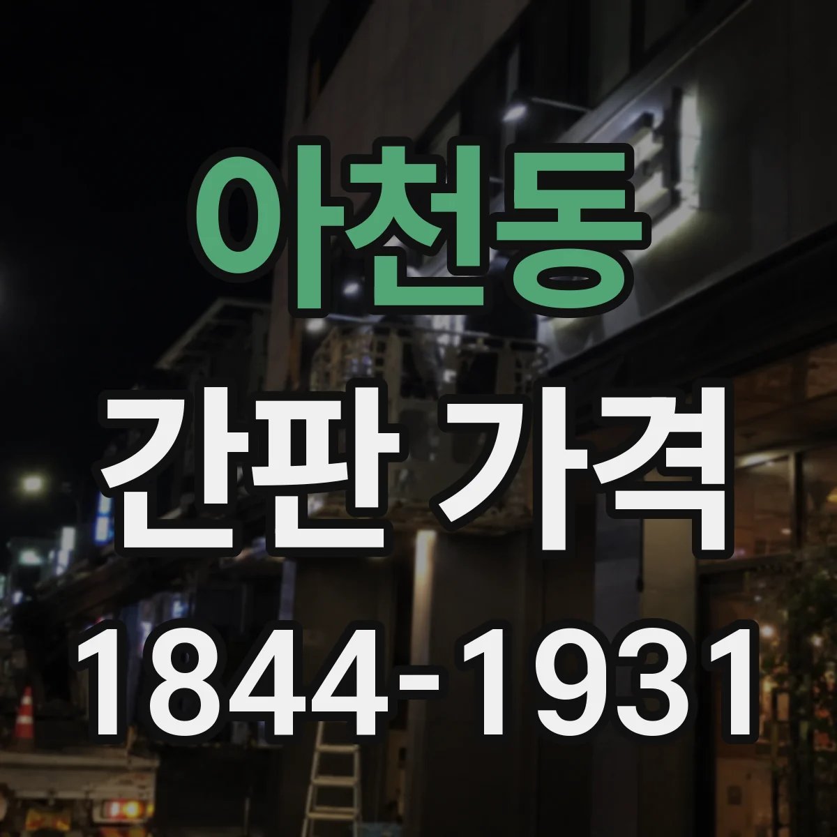 아천동 간판 가격