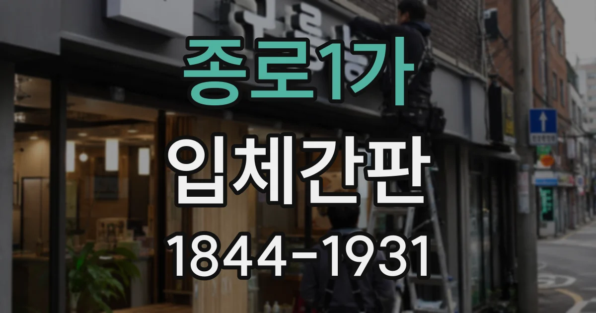 종로1가 입체간판