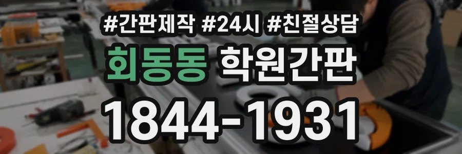 회동동 학원간판 상담 전화 1844-1931
