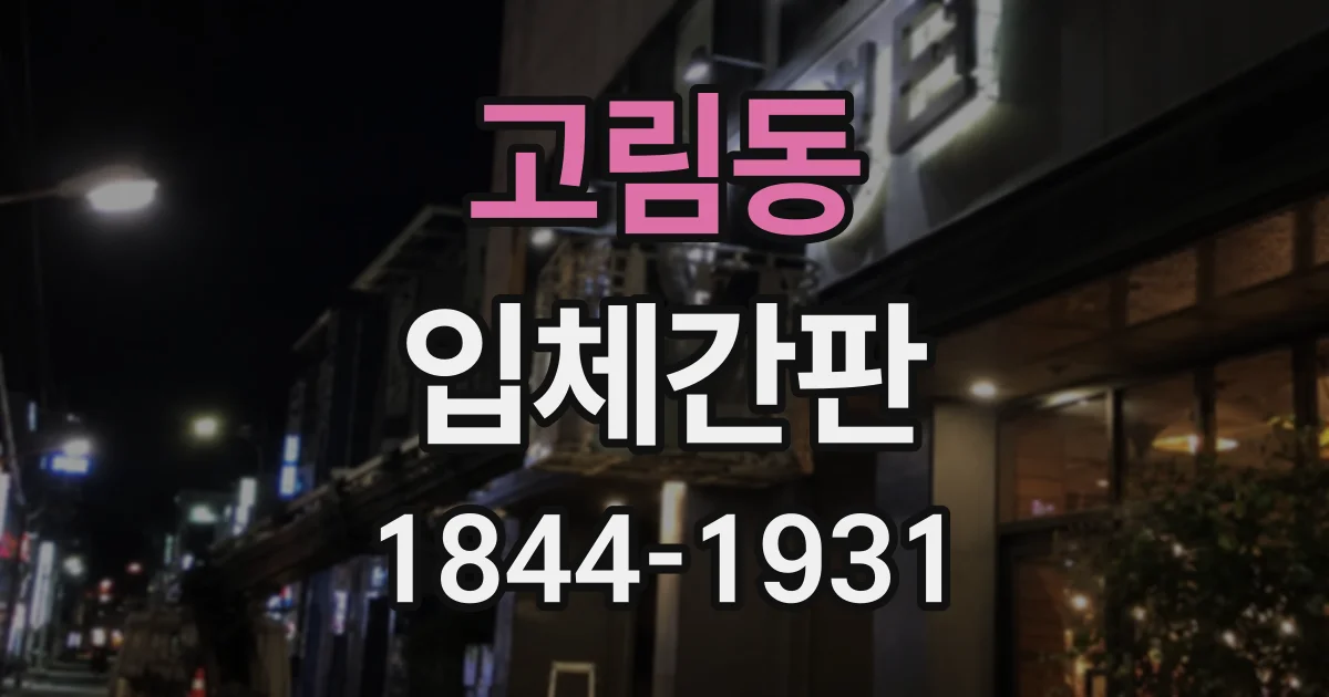 고림동 입체간판
