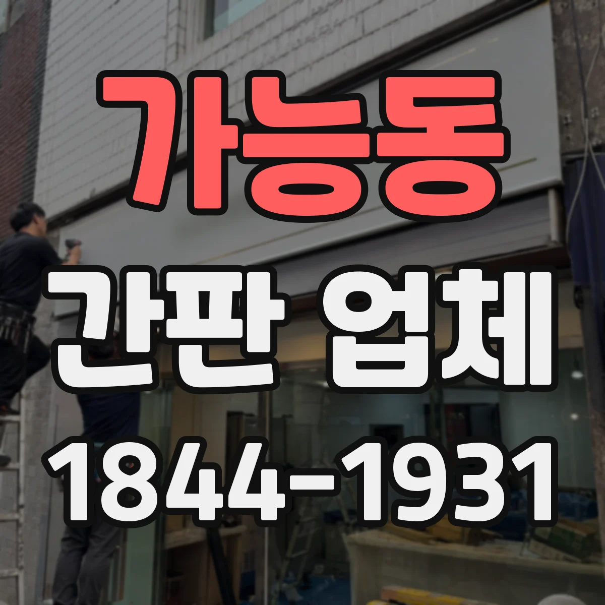 가능동 간판 업체