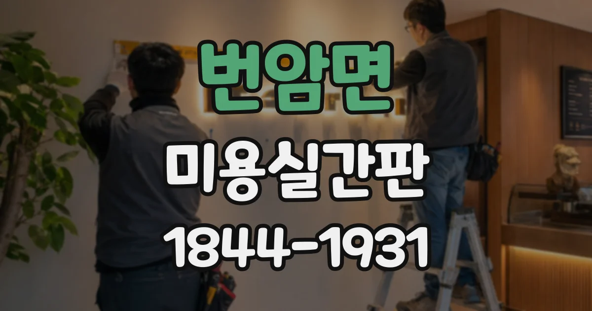 번암면 미용실간판 신규 오픈 전 점검할 외부 간판·내부 사인 목록