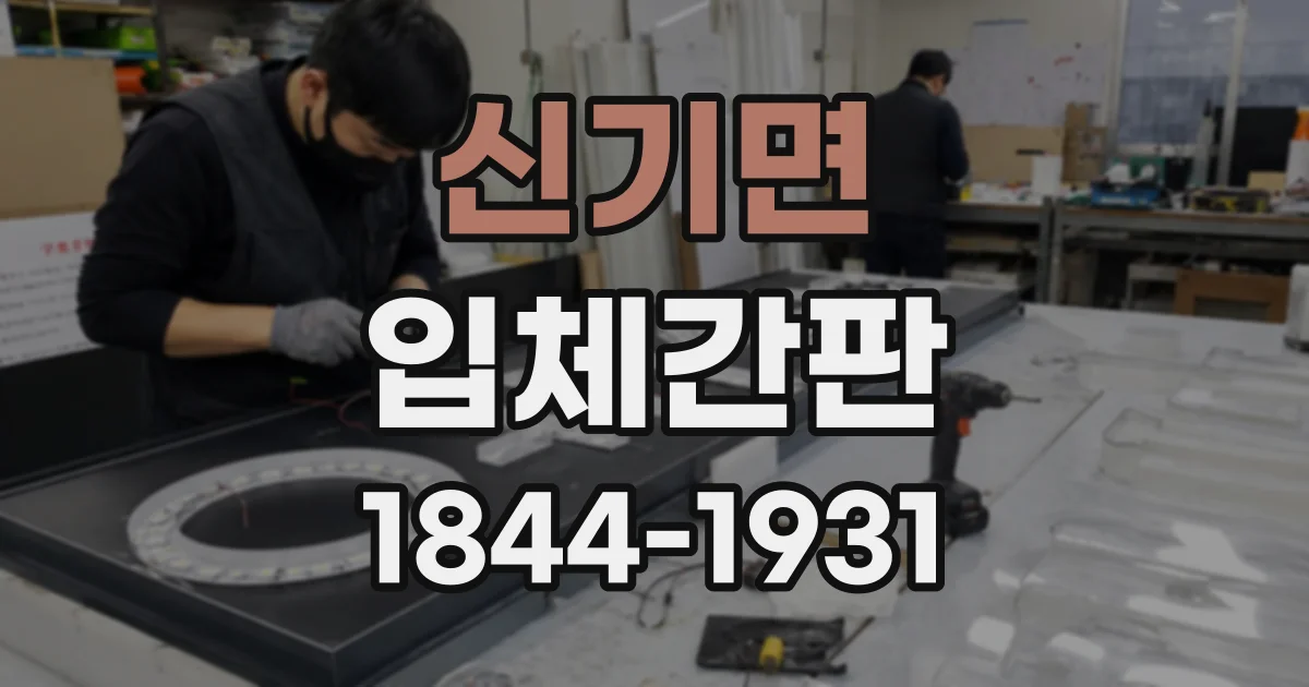 신기면 입체간판
