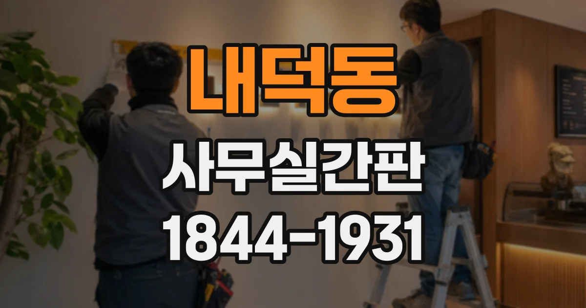 내덕동 사무실간판