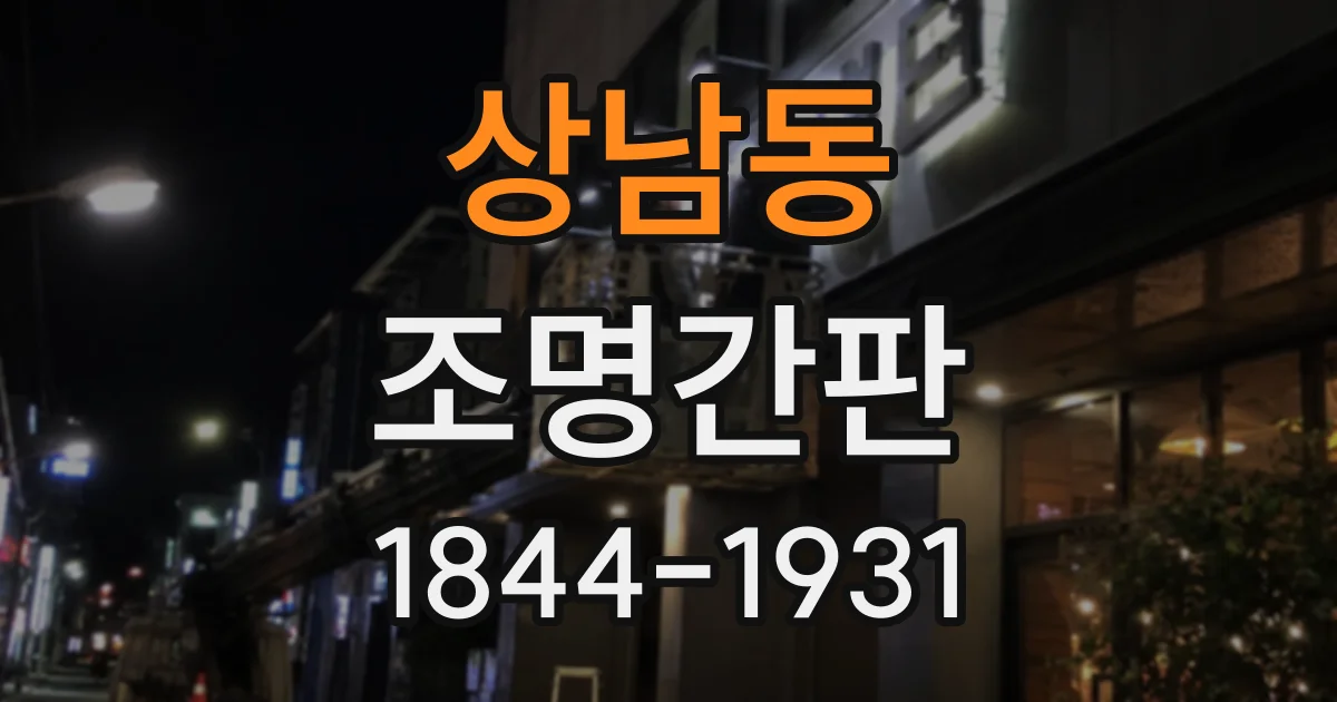 상남동 조명간판