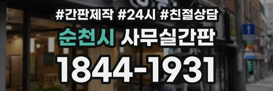 순천시 사무실간판 상담 전화 1844-1931