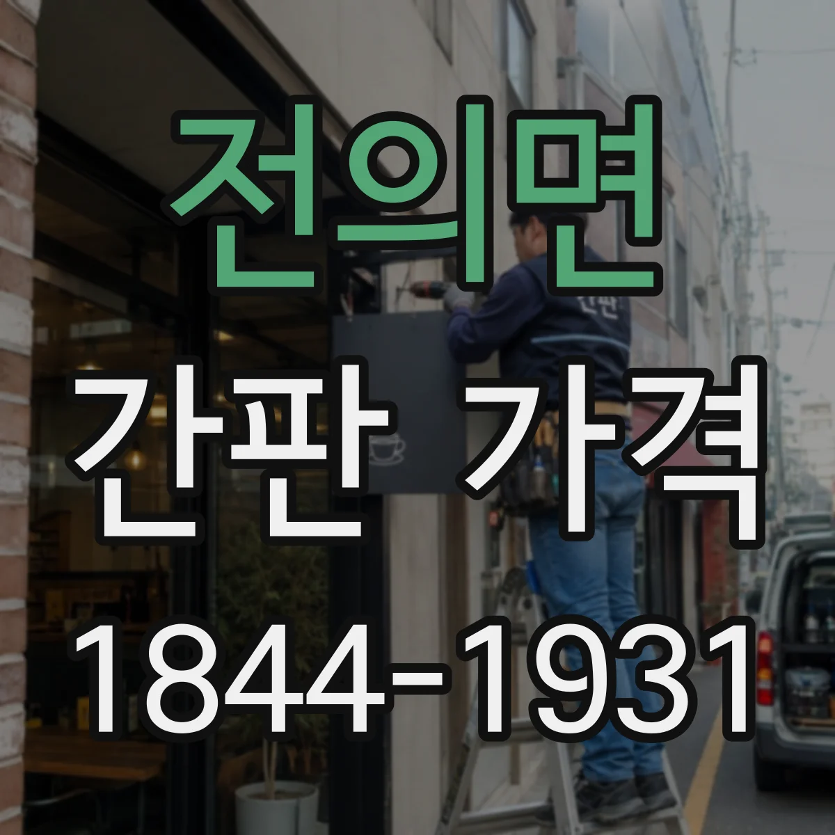 전의면 간판 가격