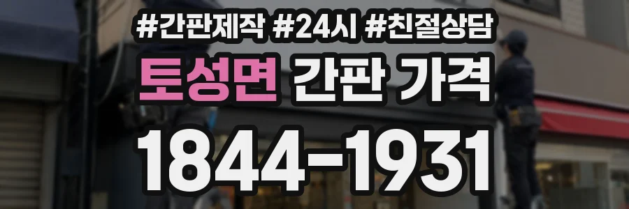 토성면 간판 가격