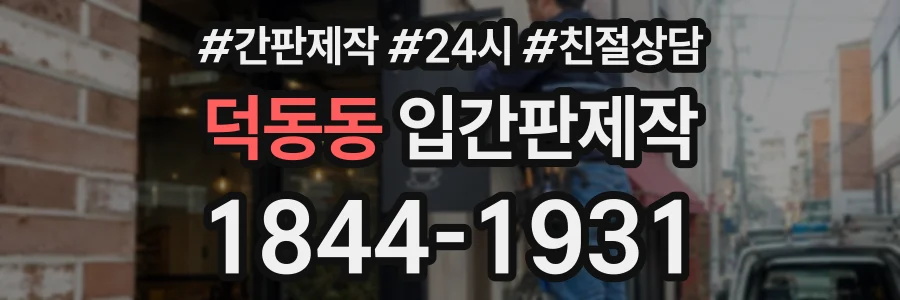 덕동동 입간판제작 상담 전화 1844-1931