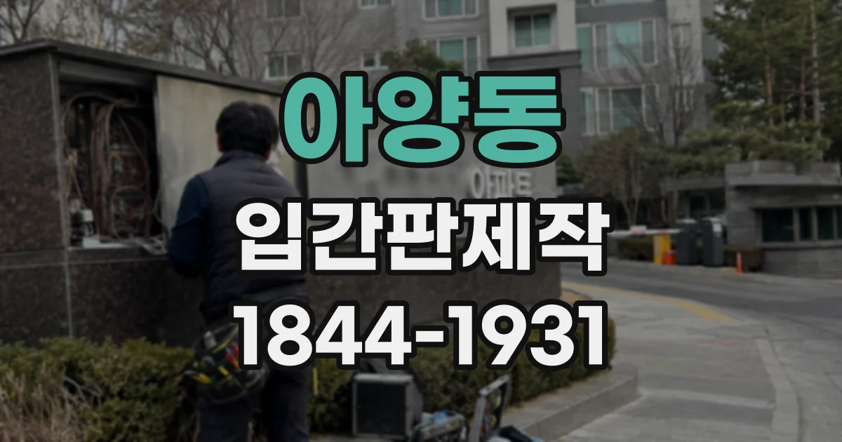 아양동 입간판제작