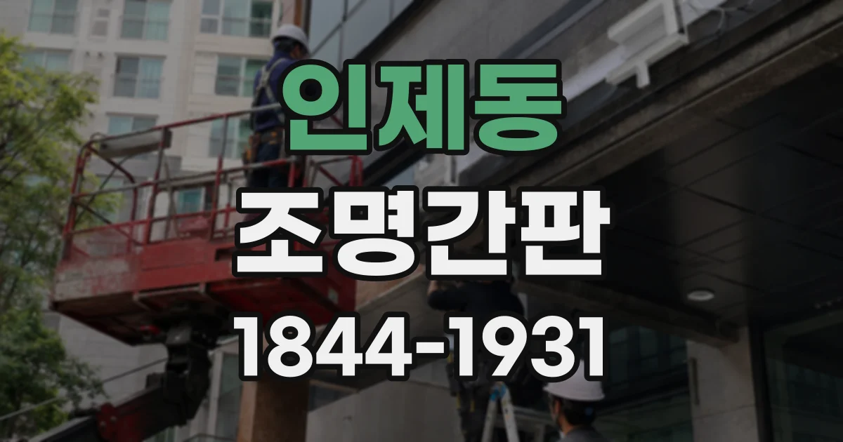 인제동 조명간판