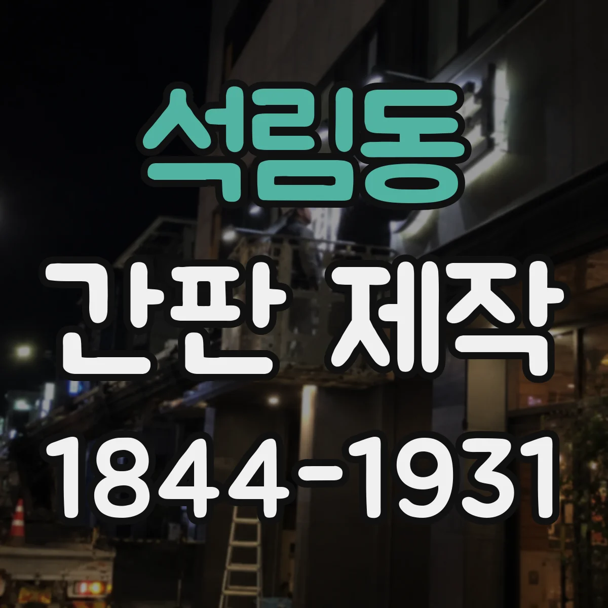 석림동 간판 제작