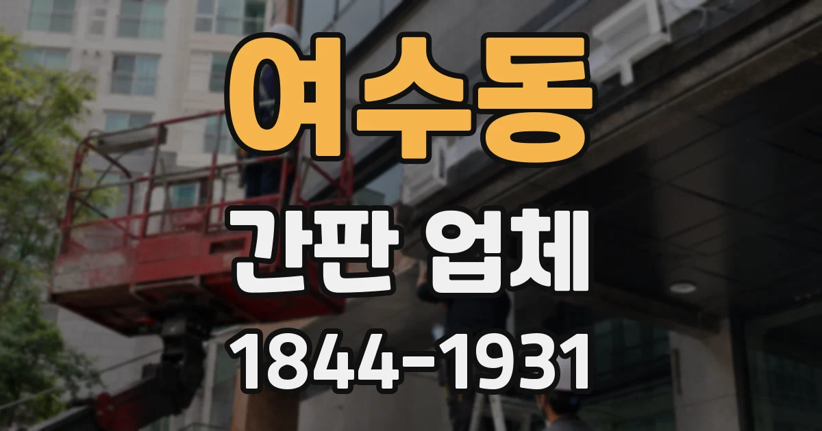 여수동 간판 업체