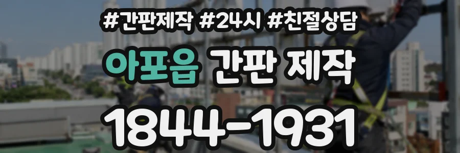 아포읍 간판 제작