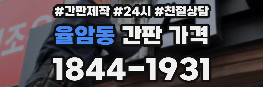 율암동 간판 가격