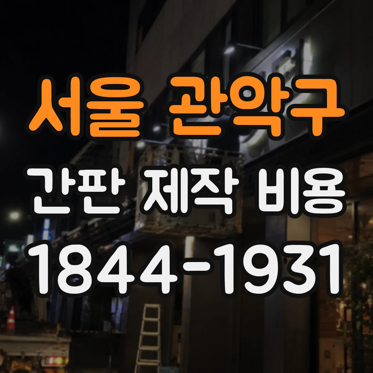 서울 관악구 간판 제작 비용 LED 간판 견적에 영향을 주는 항목 한눈에