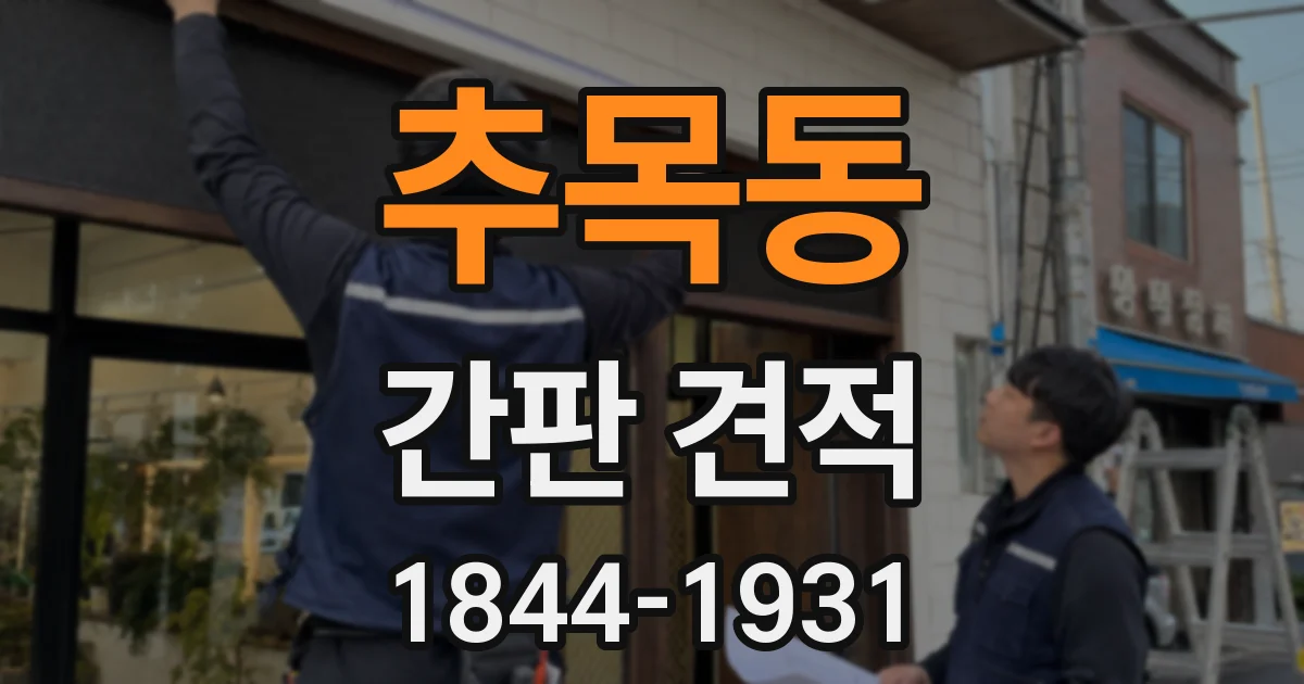 추목동 간판 견적