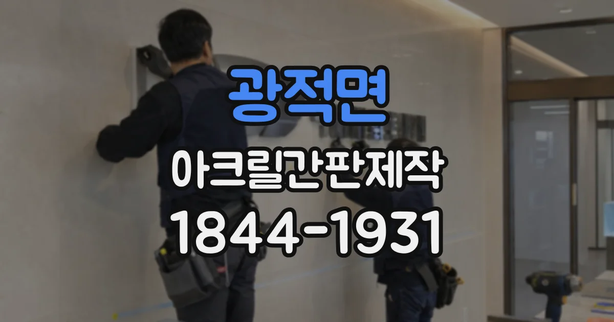 광적면 아크릴간판제작