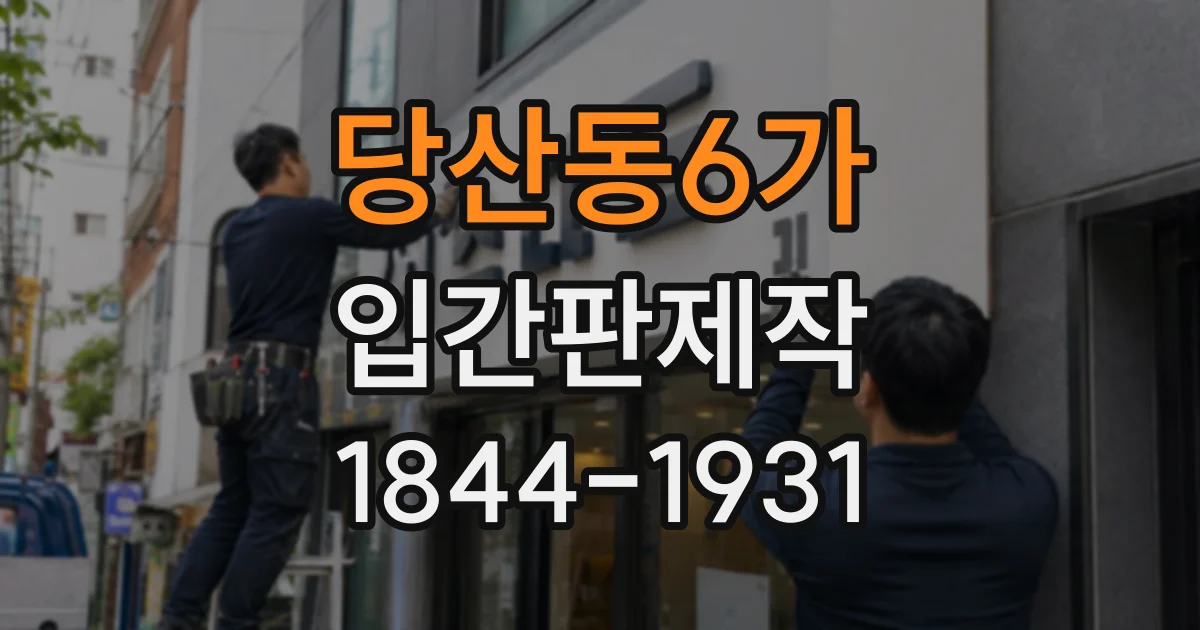 당산동6가 입간판제작