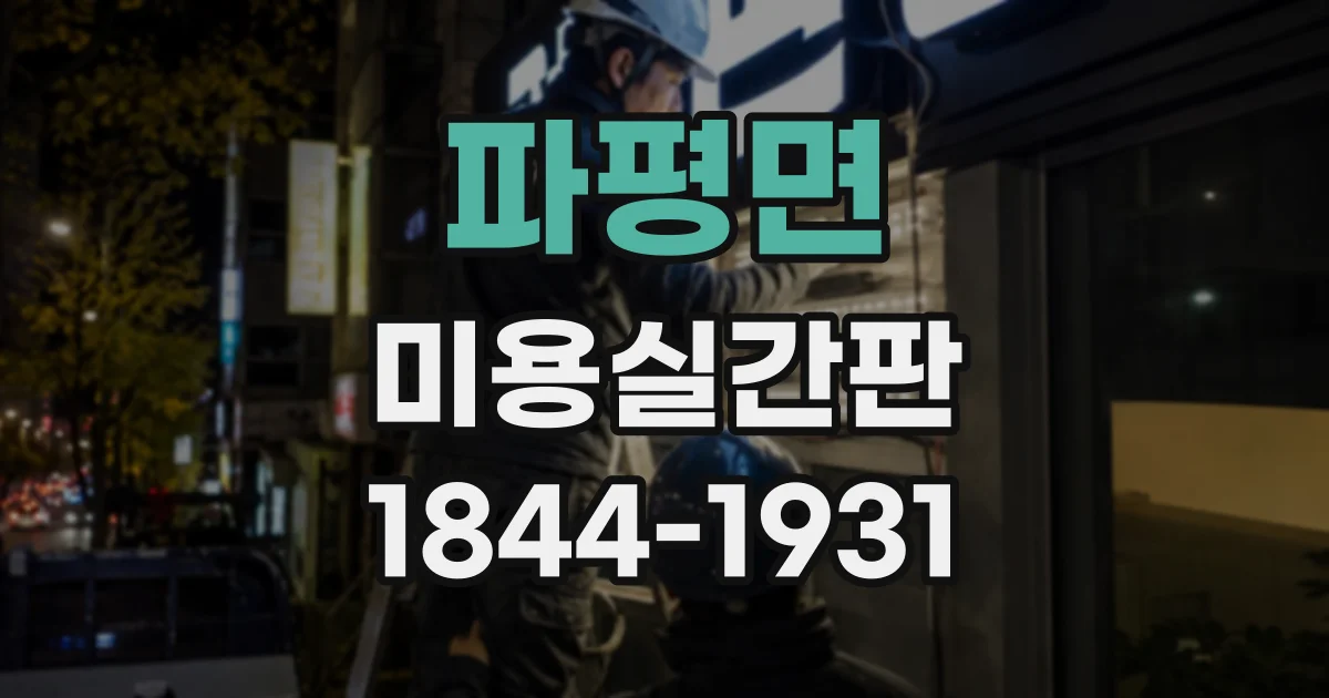 파평면 미용실간판
