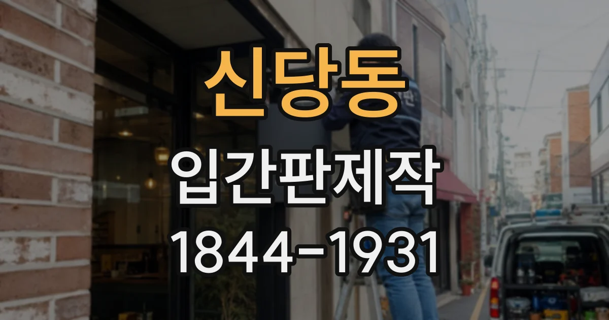신당동 입간판제작