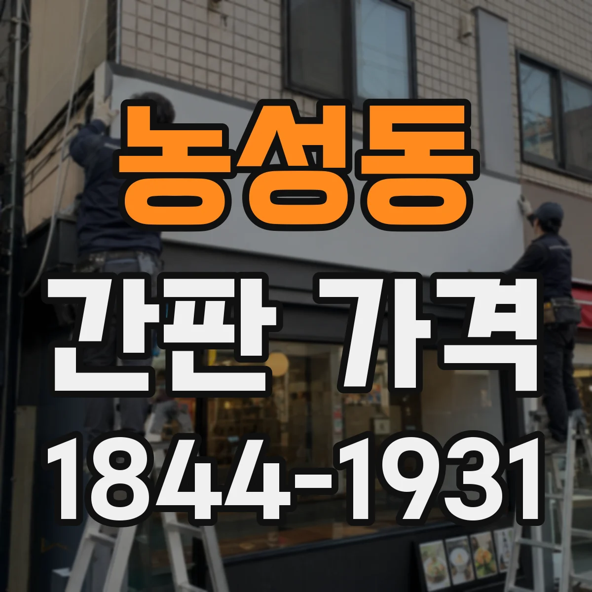 농성동 간판 가격
