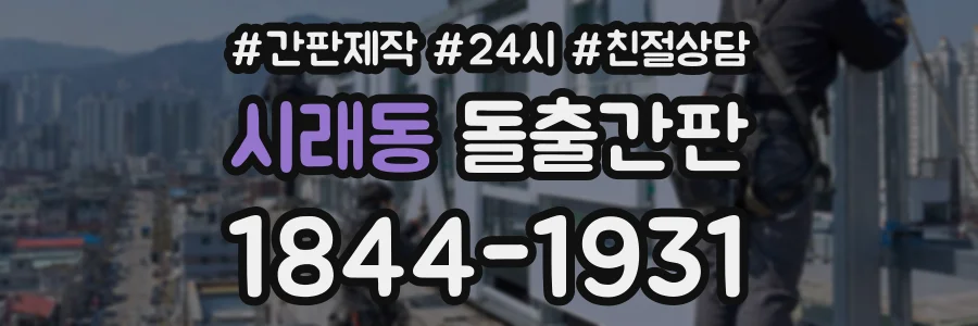 시래동 돌출간판 상담 전화 1844-1931