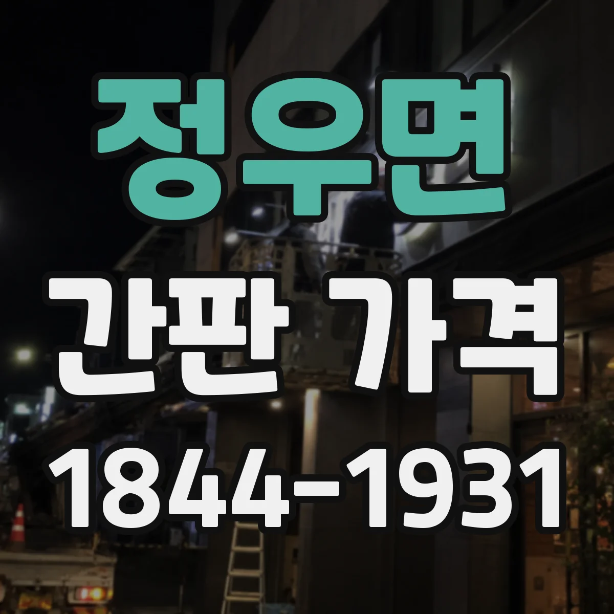 정우면 간판 가격