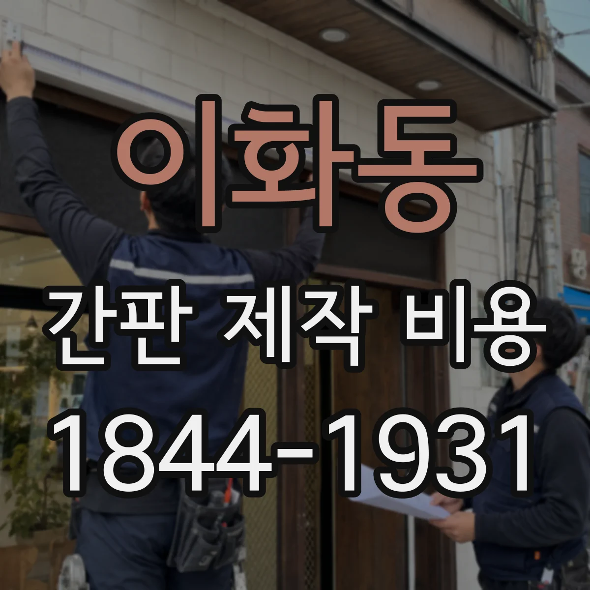 이화동 간판 제작 비용