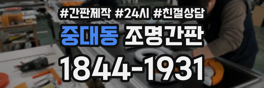 중대동 조명간판 상담 전화 1844-1931